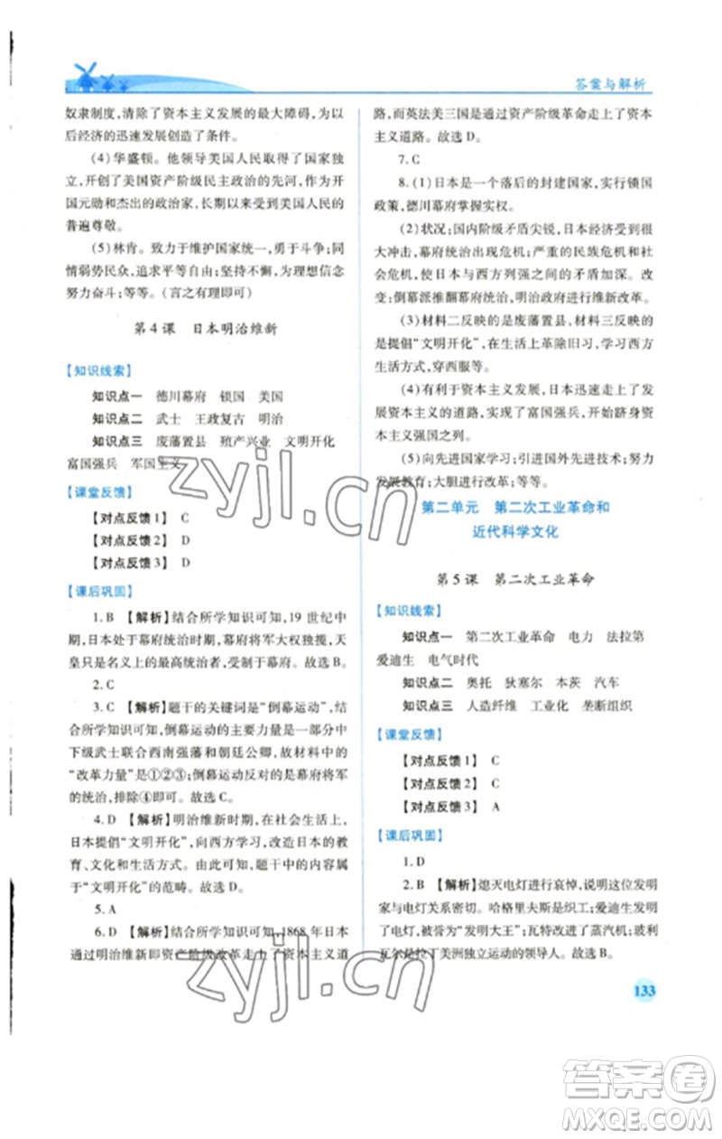 人民教育出版社2023績優(yōu)學案九年級世界歷史下冊人教版參考答案