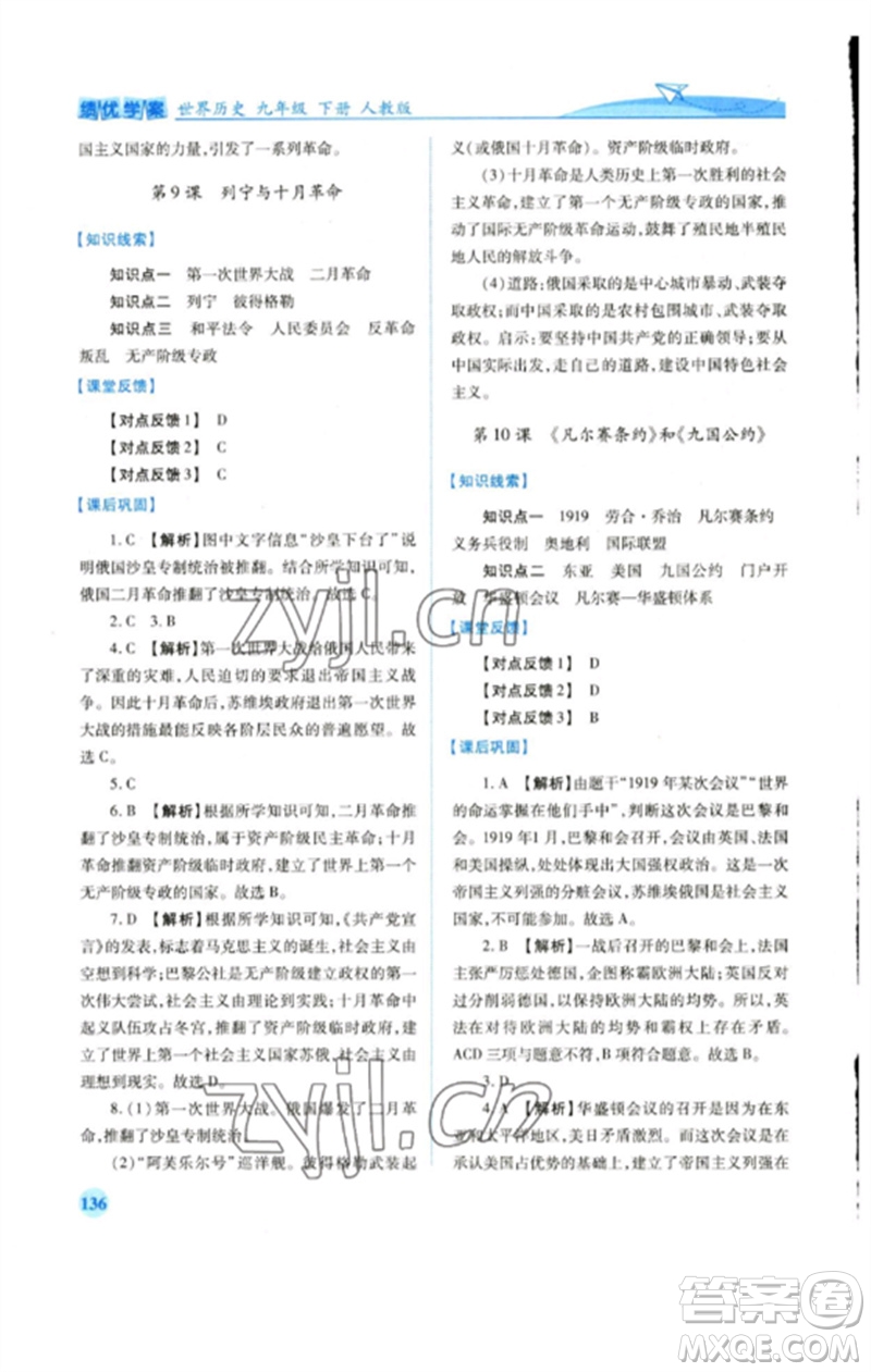 人民教育出版社2023績優(yōu)學案九年級世界歷史下冊人教版參考答案