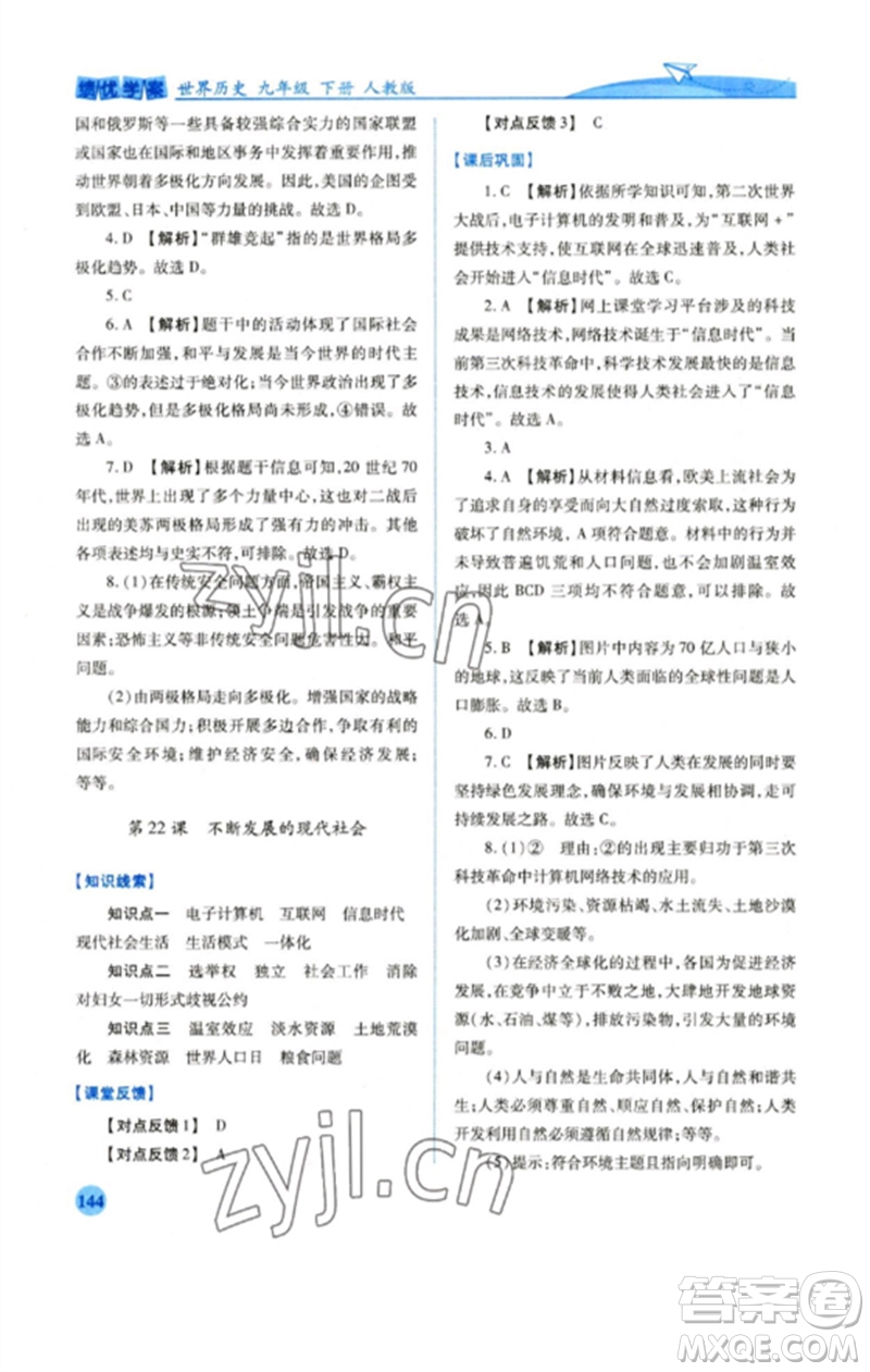 人民教育出版社2023績優(yōu)學案九年級世界歷史下冊人教版參考答案