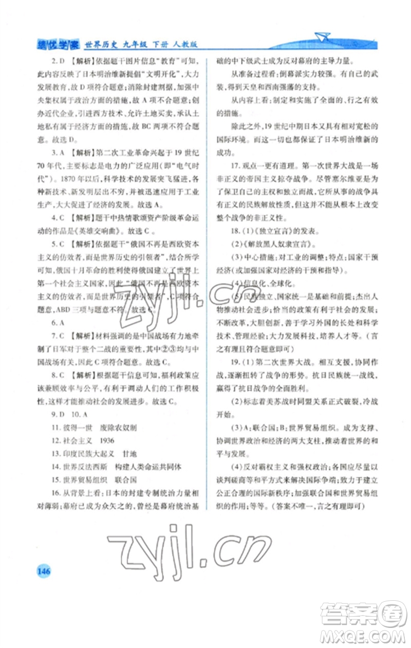 人民教育出版社2023績優(yōu)學案九年級世界歷史下冊人教版參考答案