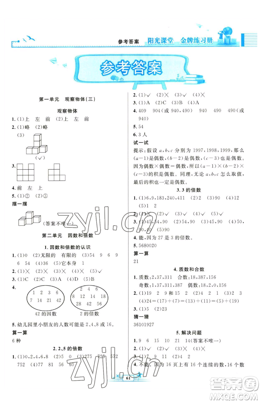 人民教育出版社2023陽光課堂金牌練習(xí)冊五年級下冊數(shù)學(xué)人教版福建專版參考答案