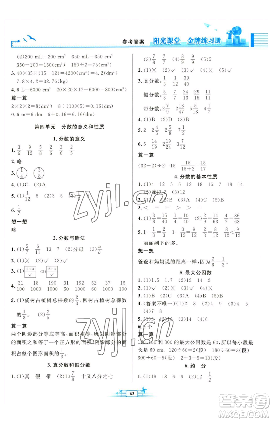 人民教育出版社2023陽光課堂金牌練習(xí)冊五年級下冊數(shù)學(xué)人教版福建專版參考答案