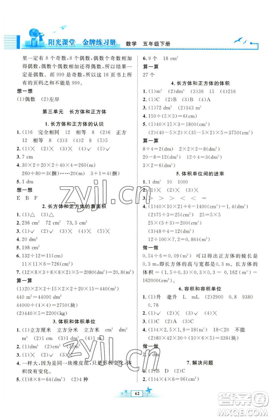 人民教育出版社2023陽光課堂金牌練習(xí)冊五年級下冊數(shù)學(xué)人教版福建專版參考答案