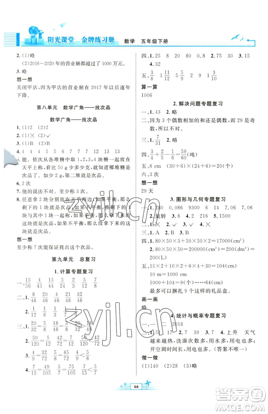 人民教育出版社2023陽光課堂金牌練習(xí)冊五年級下冊數(shù)學(xué)人教版福建專版參考答案