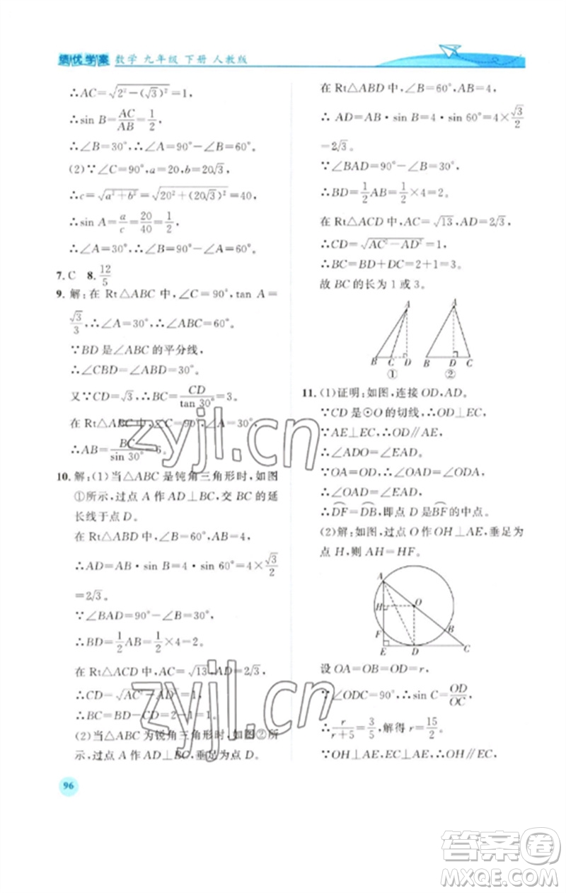 人民教育出版社2023績優(yōu)學案九年級數(shù)學下冊人教版參考答案