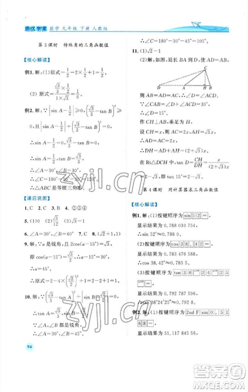 人民教育出版社2023績優(yōu)學案九年級數(shù)學下冊人教版參考答案