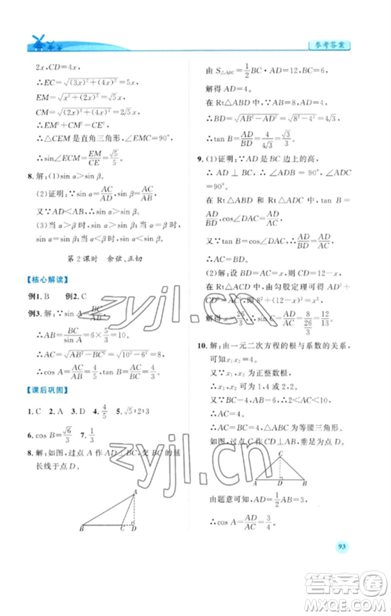 人民教育出版社2023績優(yōu)學案九年級數(shù)學下冊人教版參考答案