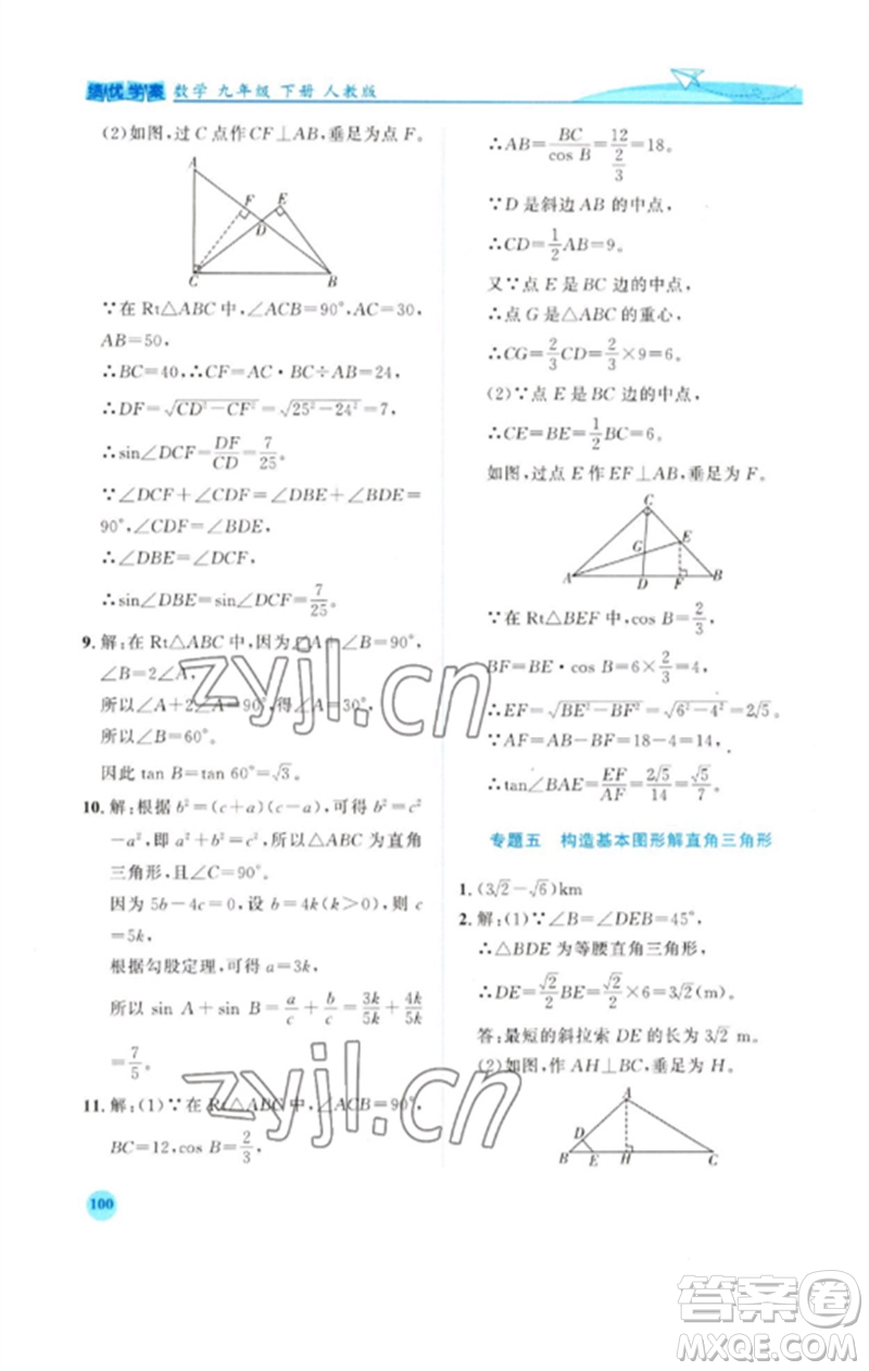 人民教育出版社2023績優(yōu)學案九年級數(shù)學下冊人教版參考答案