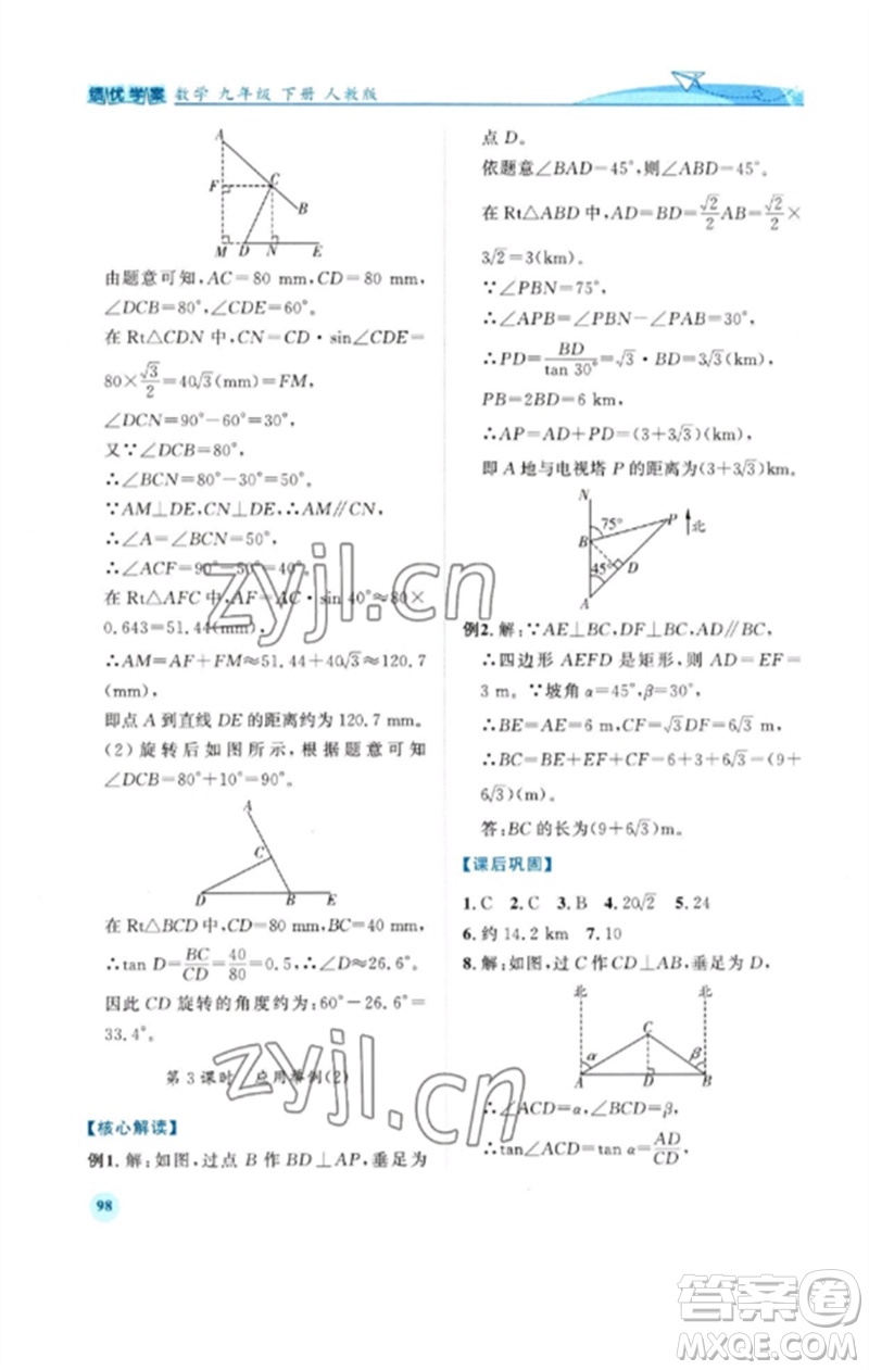 人民教育出版社2023績優(yōu)學案九年級數(shù)學下冊人教版參考答案