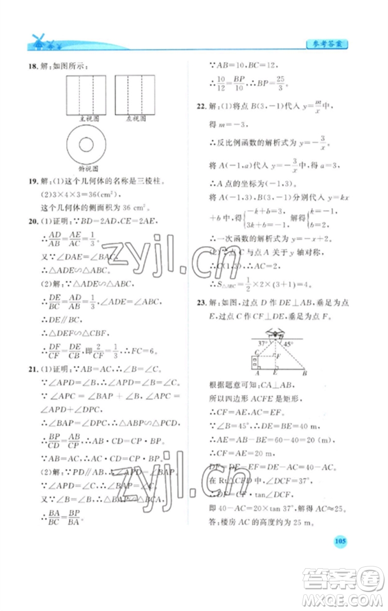 人民教育出版社2023績優(yōu)學案九年級數(shù)學下冊人教版參考答案