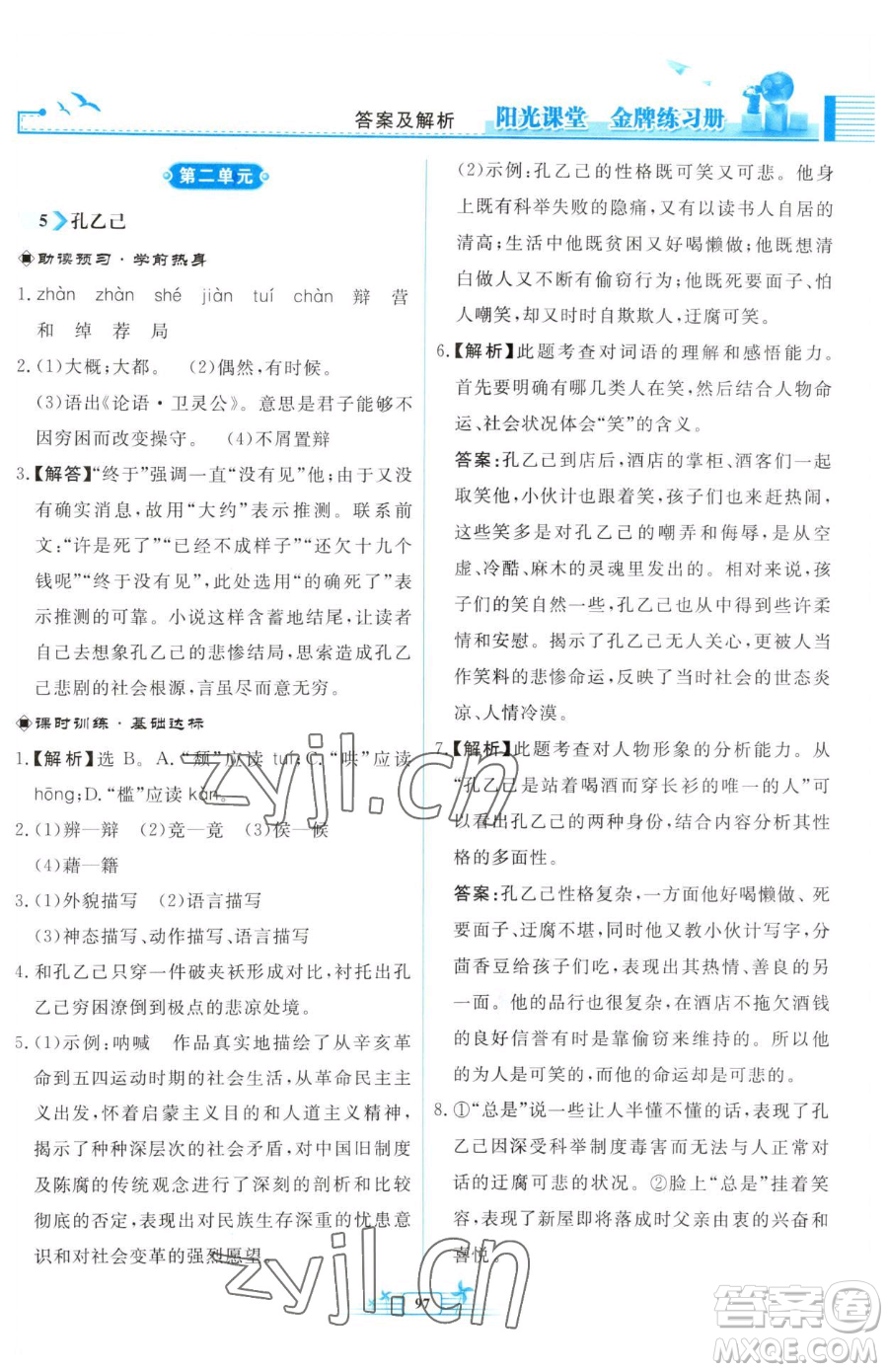 人民教育出版社2023陽光課堂金牌練習(xí)冊(cè)九年級(jí)下冊(cè)語文人教版福建專版參考答案