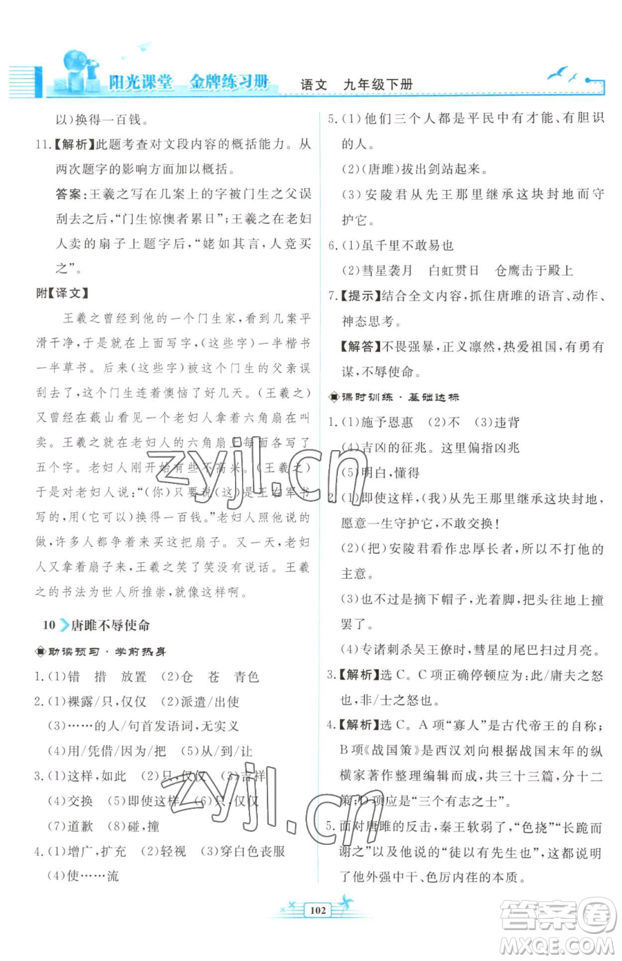 人民教育出版社2023陽光課堂金牌練習(xí)冊(cè)九年級(jí)下冊(cè)語文人教版福建專版參考答案