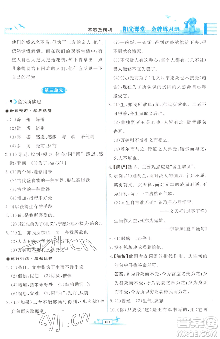 人民教育出版社2023陽光課堂金牌練習(xí)冊(cè)九年級(jí)下冊(cè)語文人教版福建專版參考答案