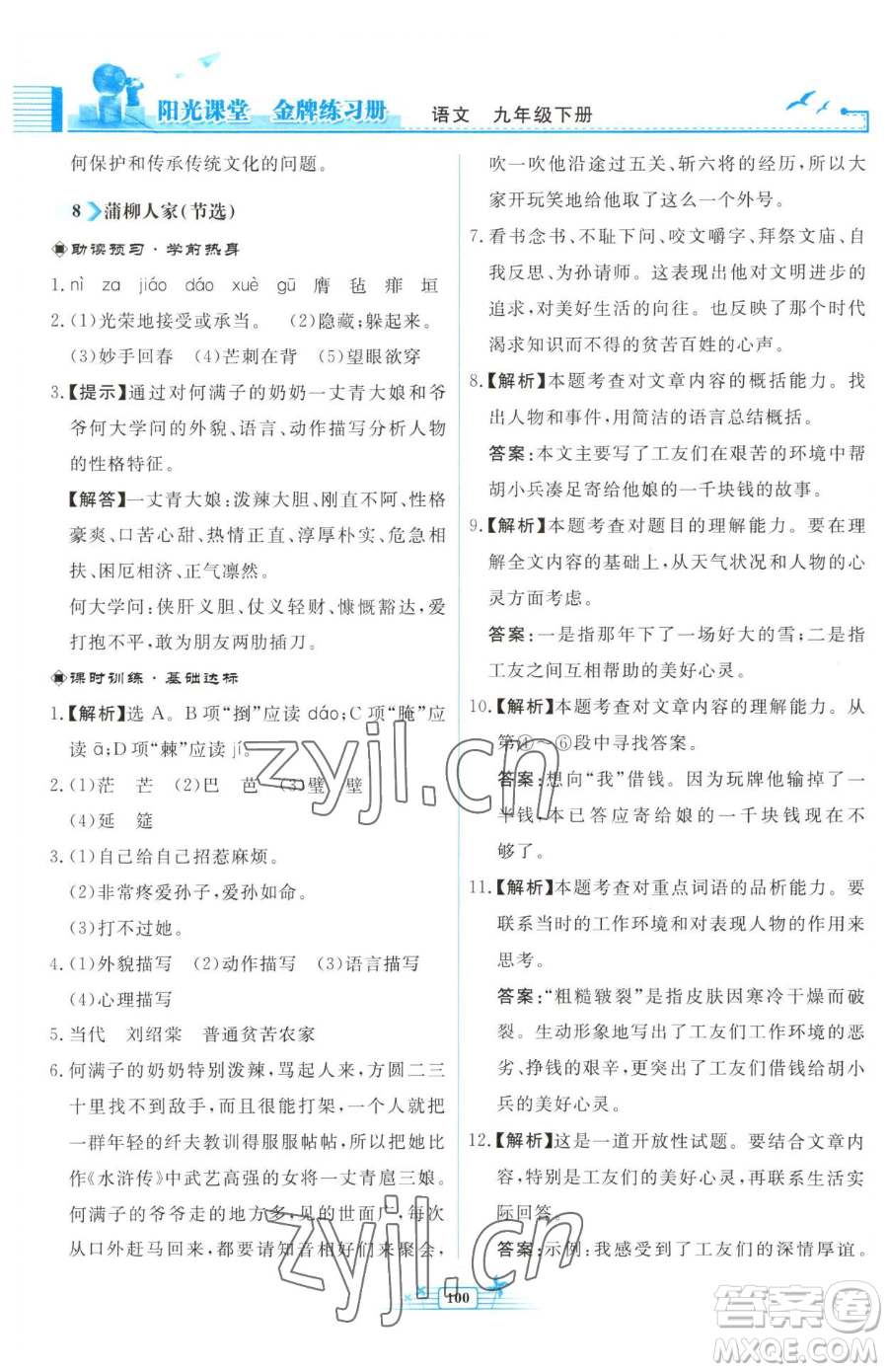 人民教育出版社2023陽光課堂金牌練習(xí)冊(cè)九年級(jí)下冊(cè)語文人教版福建專版參考答案