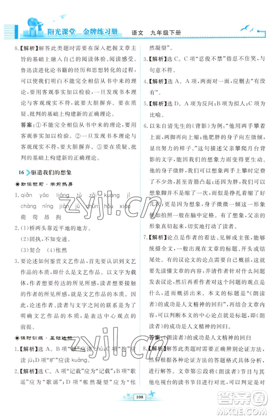 人民教育出版社2023陽光課堂金牌練習(xí)冊(cè)九年級(jí)下冊(cè)語文人教版福建專版參考答案