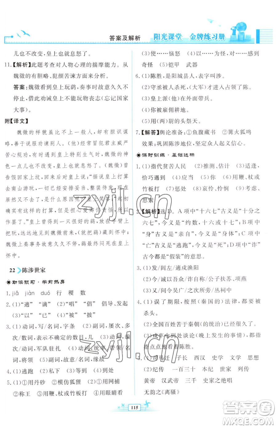 人民教育出版社2023陽光課堂金牌練習(xí)冊(cè)九年級(jí)下冊(cè)語文人教版福建專版參考答案