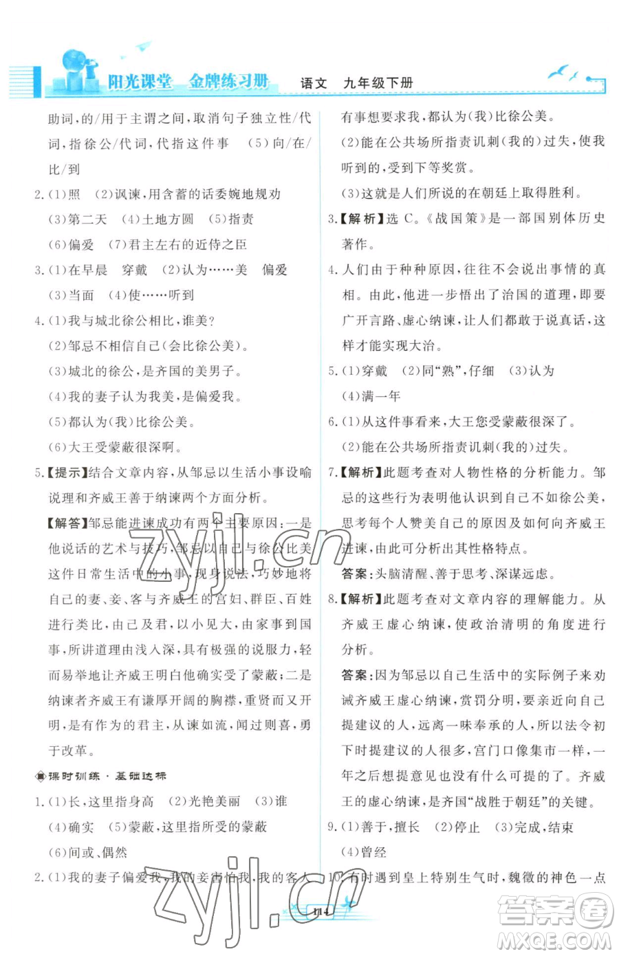 人民教育出版社2023陽光課堂金牌練習(xí)冊(cè)九年級(jí)下冊(cè)語文人教版福建專版參考答案