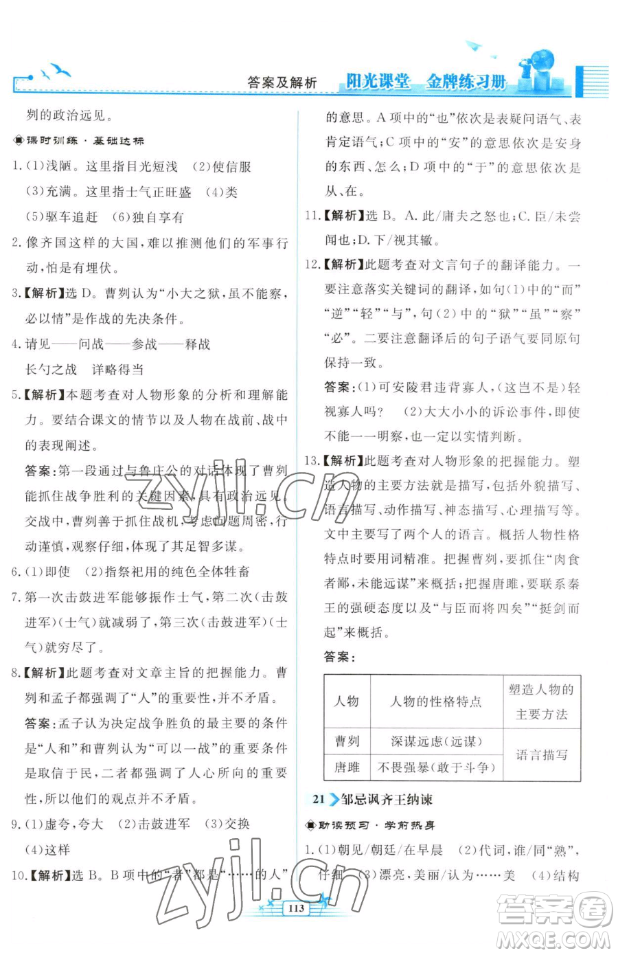 人民教育出版社2023陽光課堂金牌練習(xí)冊(cè)九年級(jí)下冊(cè)語文人教版福建專版參考答案