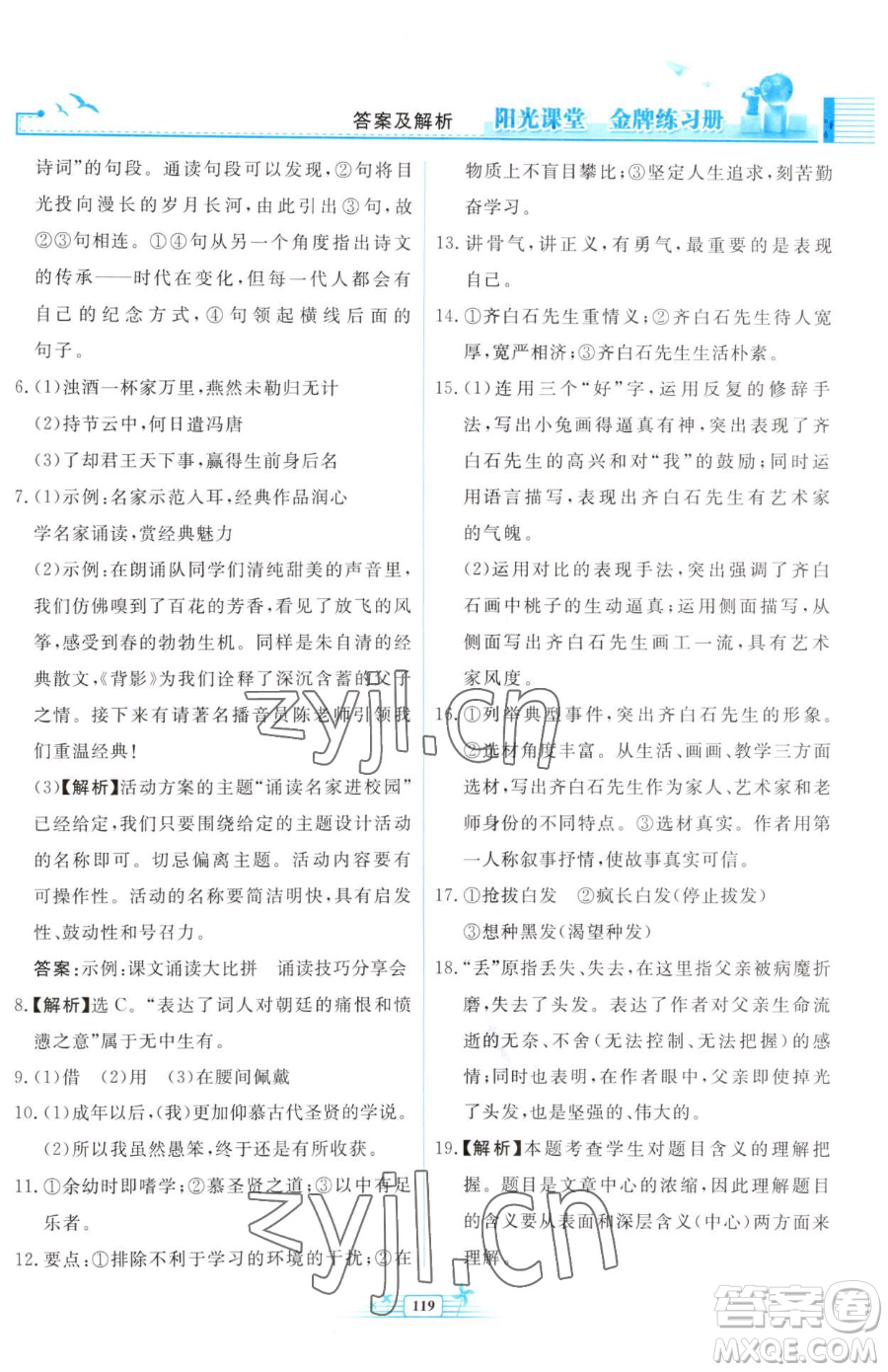 人民教育出版社2023陽光課堂金牌練習(xí)冊(cè)九年級(jí)下冊(cè)語文人教版福建專版參考答案