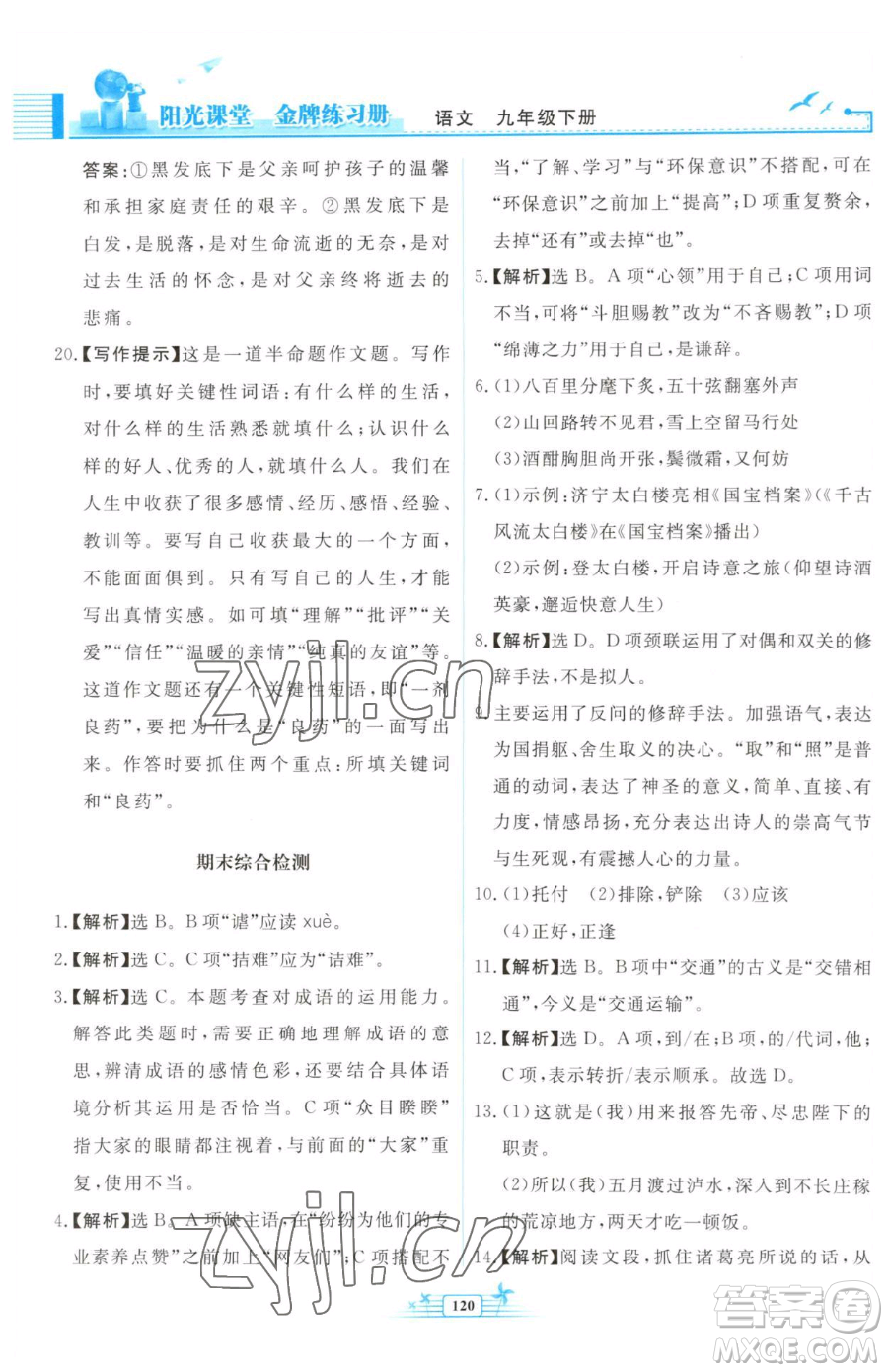 人民教育出版社2023陽光課堂金牌練習(xí)冊(cè)九年級(jí)下冊(cè)語文人教版福建專版參考答案