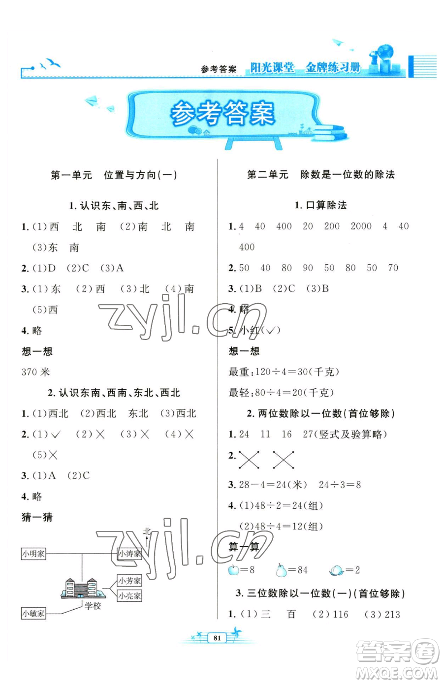 人民教育出版社2023陽光課堂金牌練習冊三年級下冊數學人教版參考答案