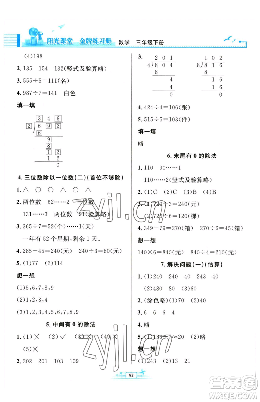 人民教育出版社2023陽光課堂金牌練習冊三年級下冊數學人教版參考答案