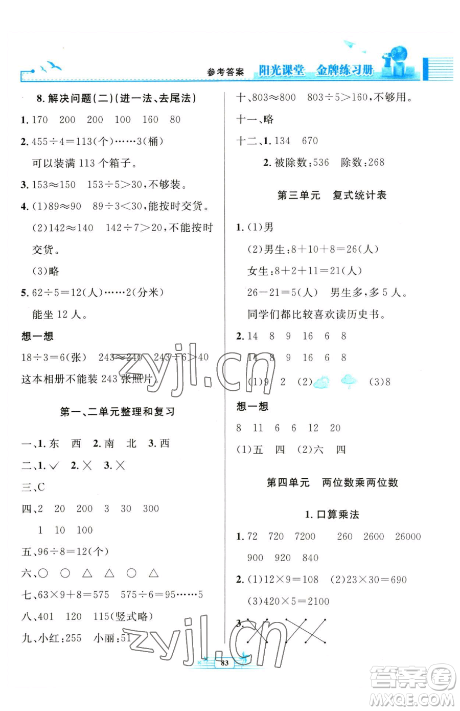 人民教育出版社2023陽光課堂金牌練習冊三年級下冊數學人教版參考答案