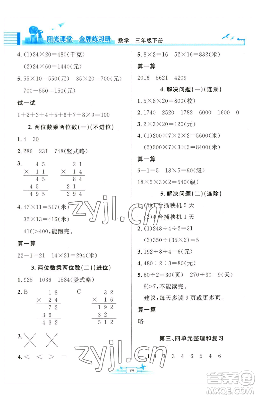 人民教育出版社2023陽光課堂金牌練習冊三年級下冊數學人教版參考答案