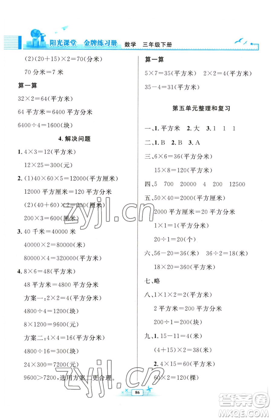 人民教育出版社2023陽光課堂金牌練習冊三年級下冊數學人教版參考答案