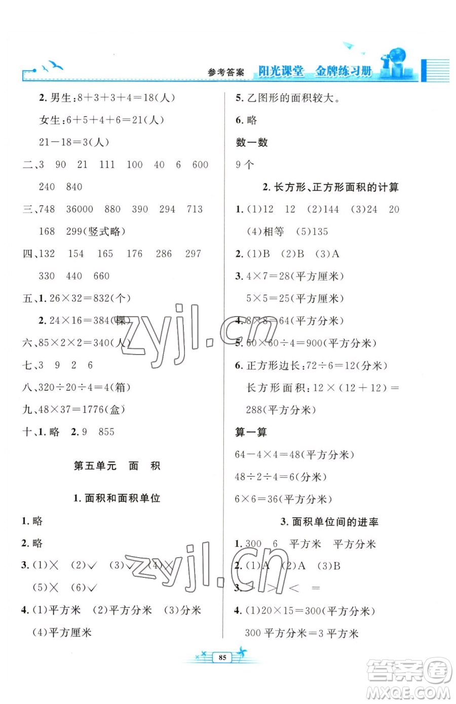 人民教育出版社2023陽光課堂金牌練習冊三年級下冊數學人教版參考答案