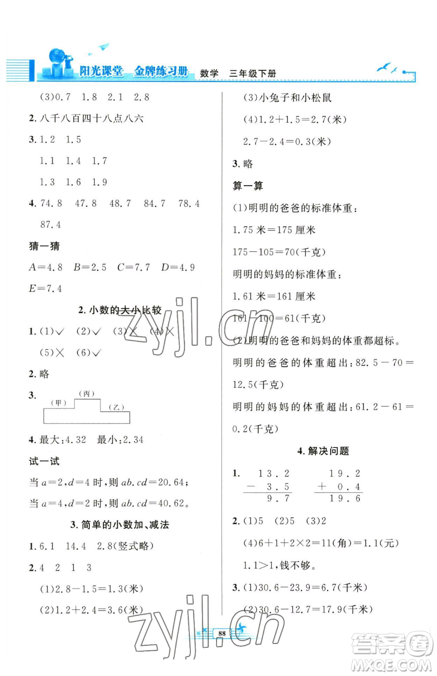 人民教育出版社2023陽光課堂金牌練習冊三年級下冊數學人教版參考答案