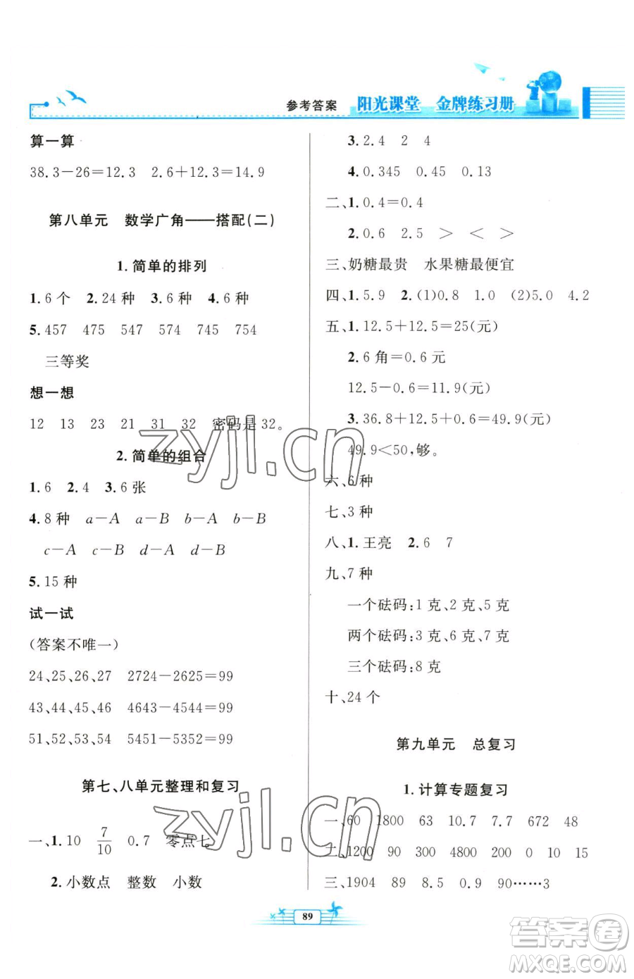 人民教育出版社2023陽光課堂金牌練習冊三年級下冊數學人教版參考答案