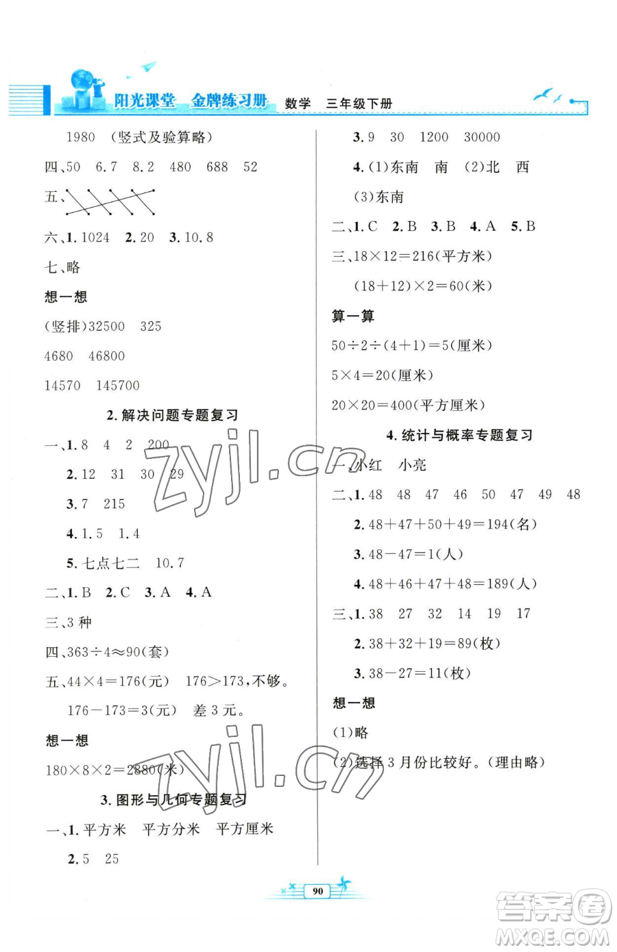 人民教育出版社2023陽光課堂金牌練習冊三年級下冊數學人教版參考答案