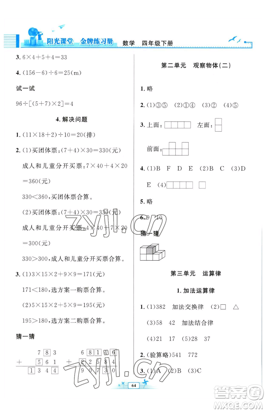 人民教育出版社2023陽(yáng)光課堂金牌練習(xí)冊(cè)四年級(jí)下冊(cè)數(shù)學(xué)人教版福建專(zhuān)版參考答案