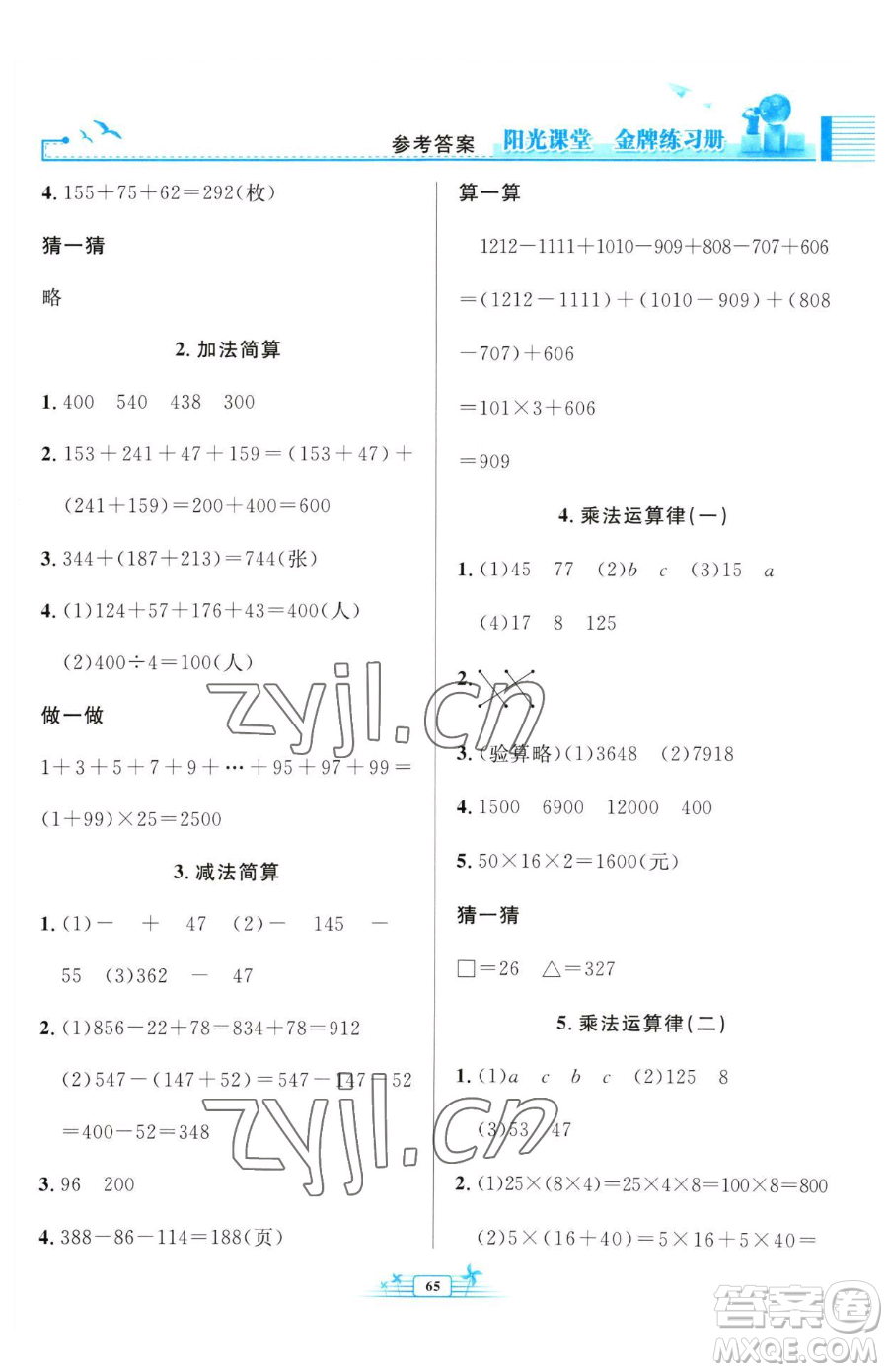 人民教育出版社2023陽(yáng)光課堂金牌練習(xí)冊(cè)四年級(jí)下冊(cè)數(shù)學(xué)人教版福建專(zhuān)版參考答案