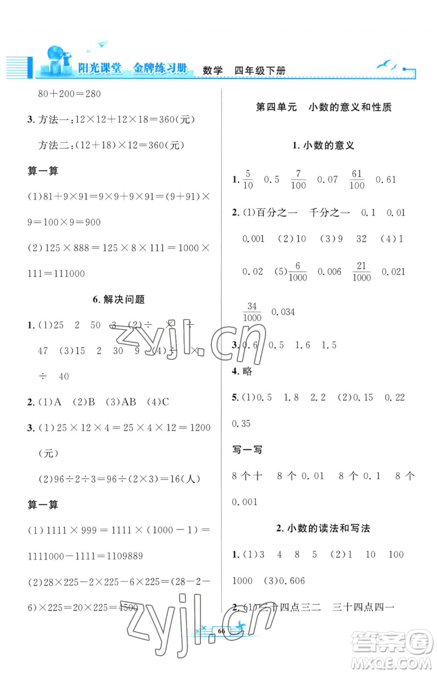 人民教育出版社2023陽(yáng)光課堂金牌練習(xí)冊(cè)四年級(jí)下冊(cè)數(shù)學(xué)人教版福建專(zhuān)版參考答案