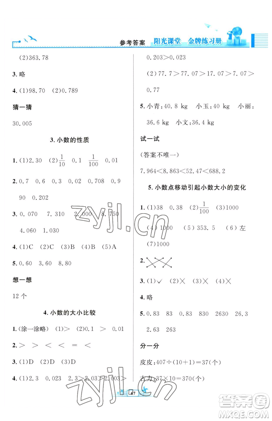 人民教育出版社2023陽(yáng)光課堂金牌練習(xí)冊(cè)四年級(jí)下冊(cè)數(shù)學(xué)人教版福建專(zhuān)版參考答案