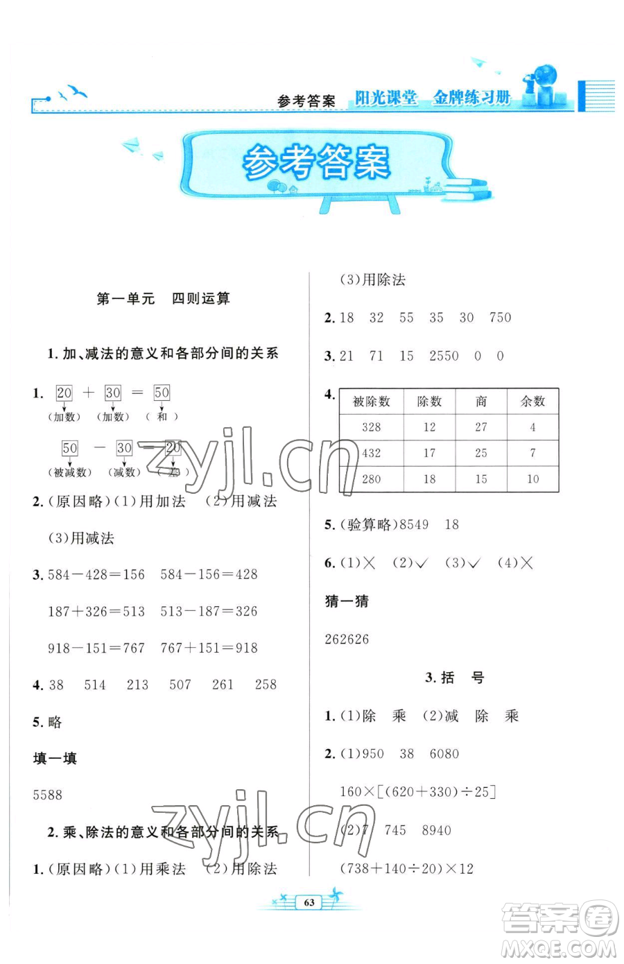 人民教育出版社2023陽(yáng)光課堂金牌練習(xí)冊(cè)四年級(jí)下冊(cè)數(shù)學(xué)人教版福建專(zhuān)版參考答案