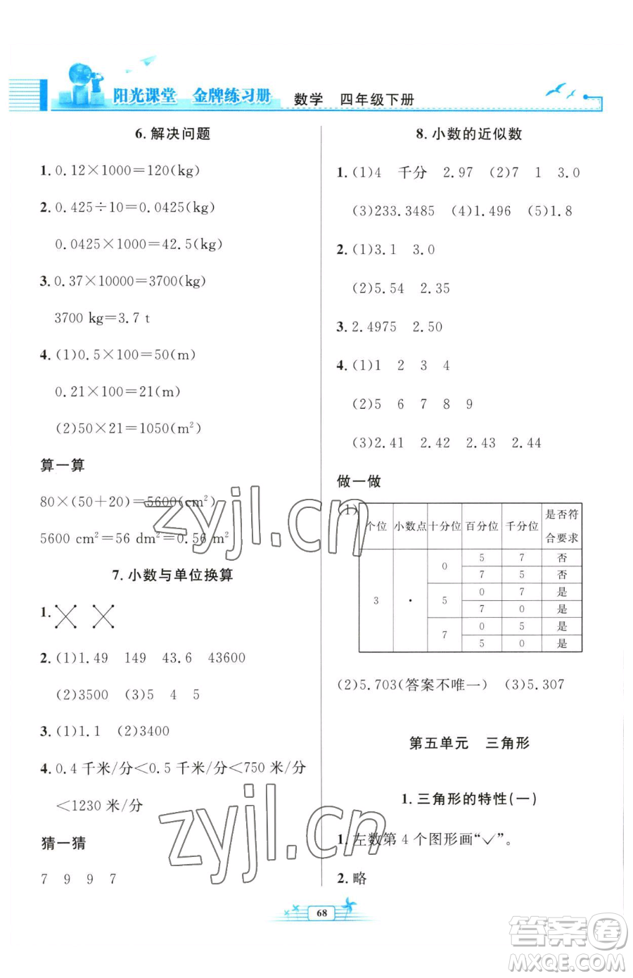 人民教育出版社2023陽(yáng)光課堂金牌練習(xí)冊(cè)四年級(jí)下冊(cè)數(shù)學(xué)人教版福建專(zhuān)版參考答案