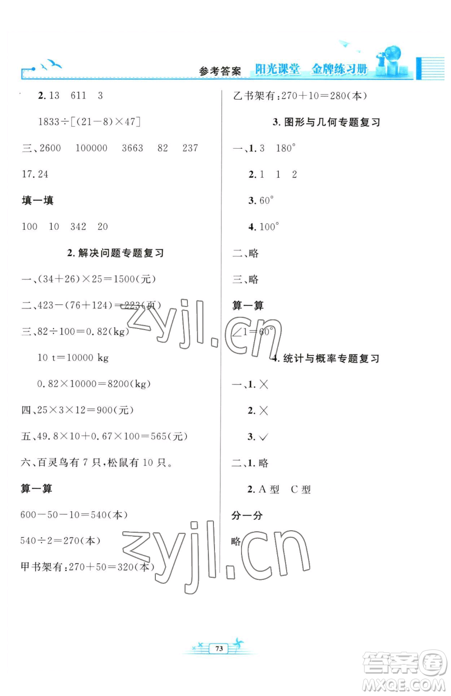 人民教育出版社2023陽(yáng)光課堂金牌練習(xí)冊(cè)四年級(jí)下冊(cè)數(shù)學(xué)人教版福建專(zhuān)版參考答案