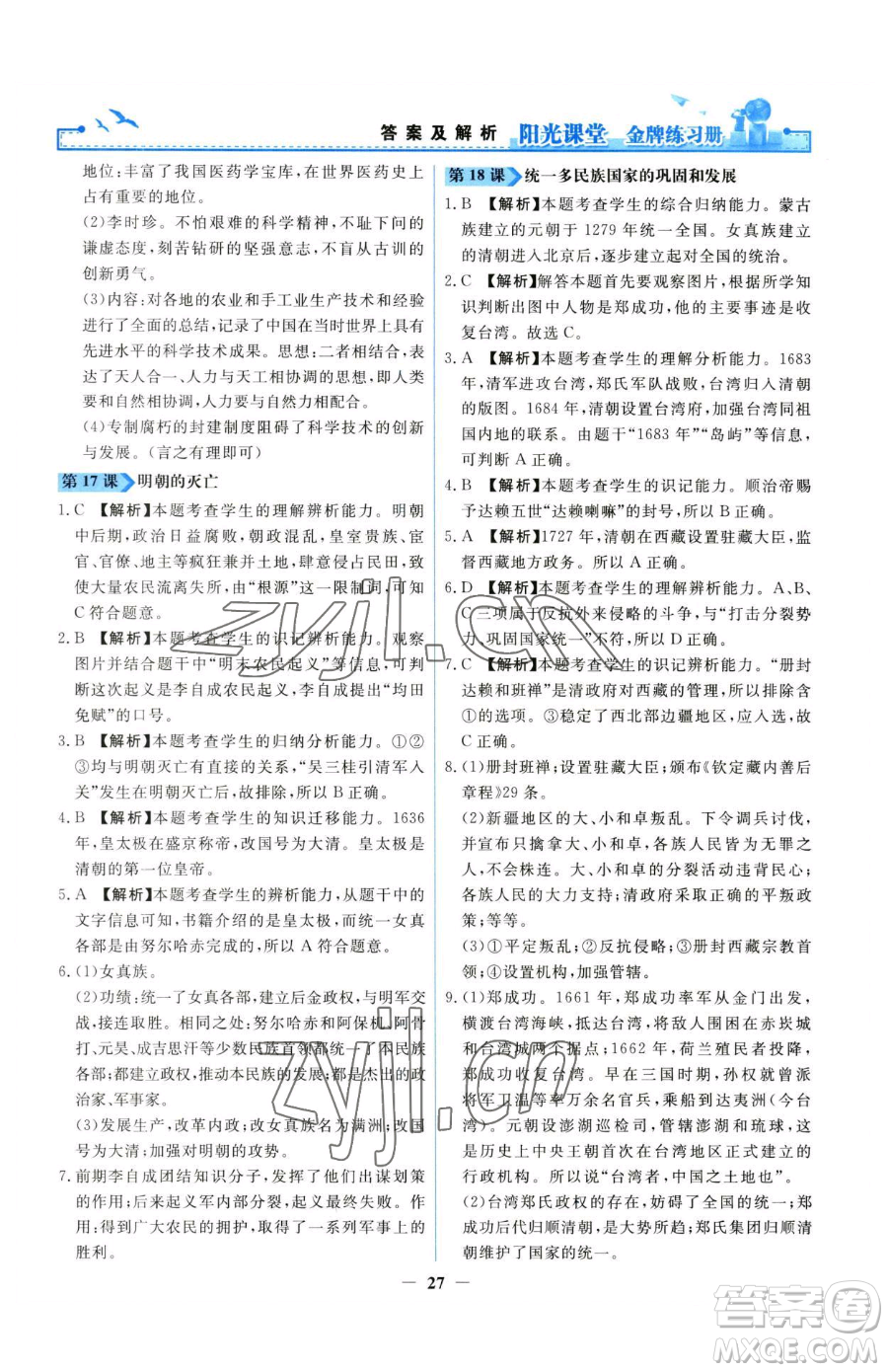 人民教育出版社2023陽光課堂金牌練習(xí)冊七年級下冊歷史人教版參考答案