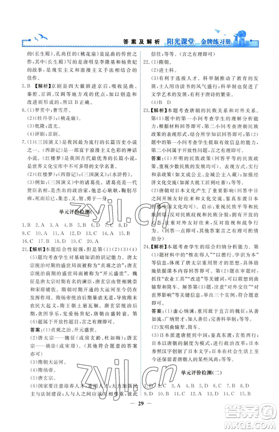 人民教育出版社2023陽光課堂金牌練習(xí)冊七年級下冊歷史人教版參考答案