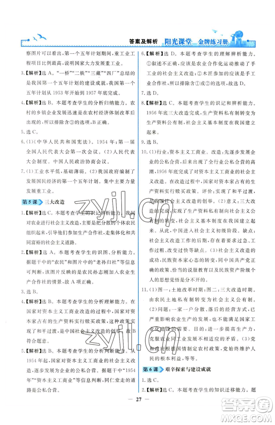 人民教育出版社2023陽(yáng)光課堂金牌練習(xí)冊(cè)八年級(jí)下冊(cè)歷史人教版參考答案