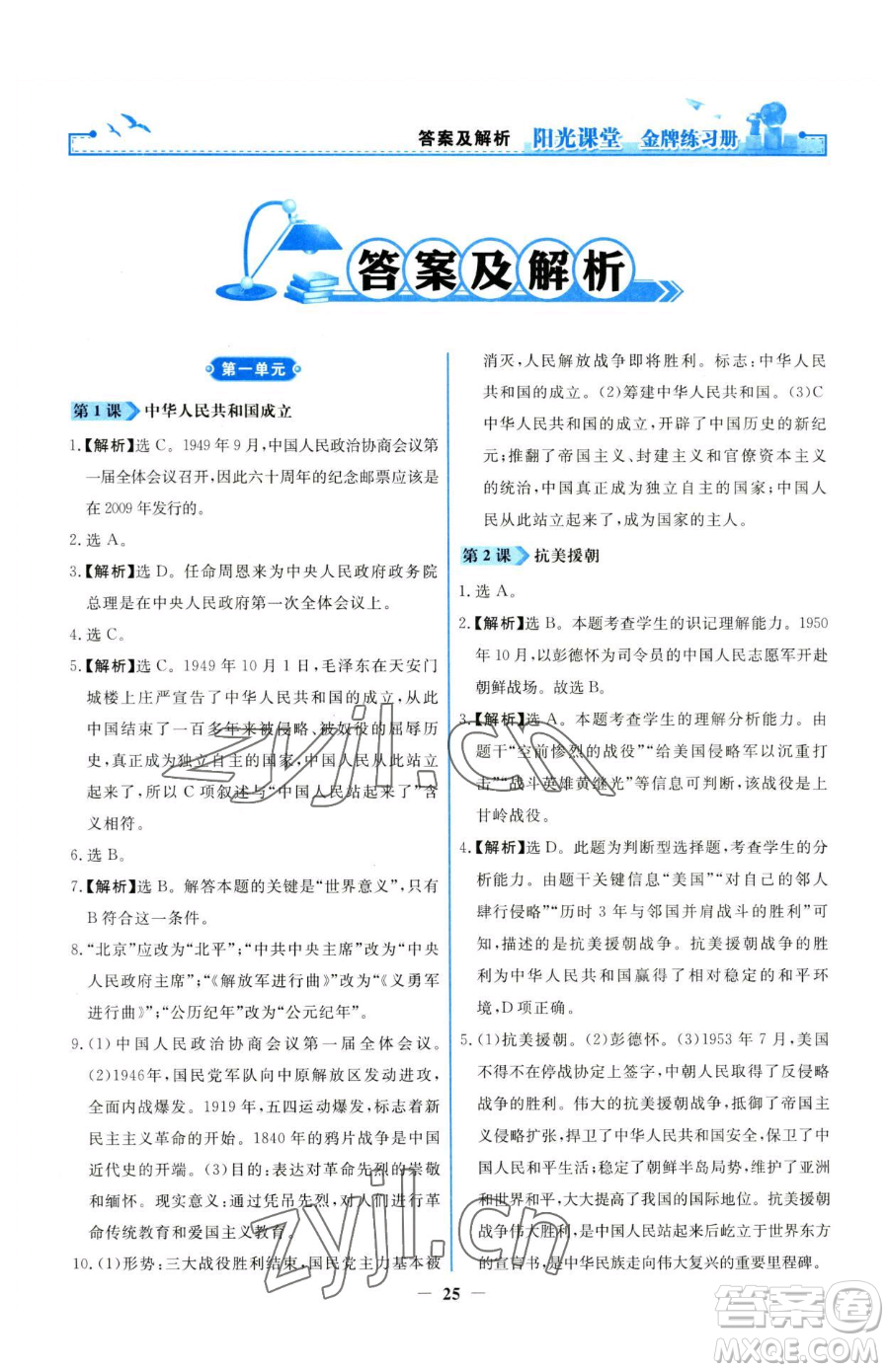 人民教育出版社2023陽(yáng)光課堂金牌練習(xí)冊(cè)八年級(jí)下冊(cè)歷史人教版參考答案