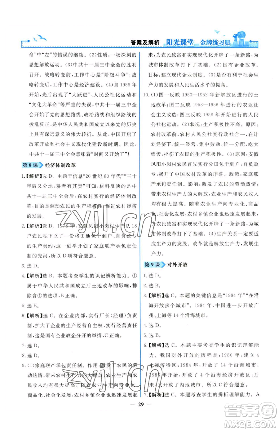 人民教育出版社2023陽(yáng)光課堂金牌練習(xí)冊(cè)八年級(jí)下冊(cè)歷史人教版參考答案