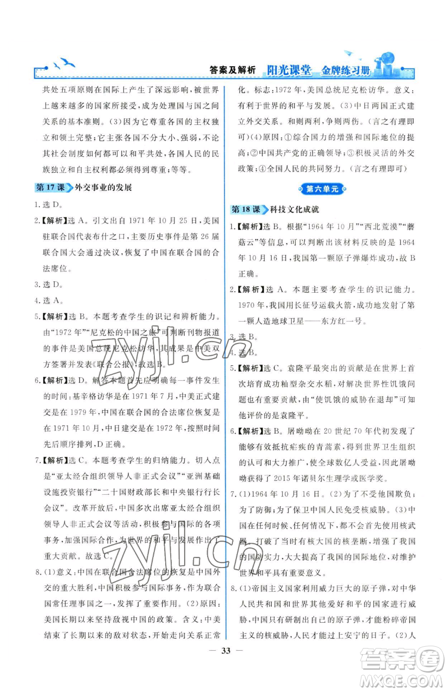 人民教育出版社2023陽(yáng)光課堂金牌練習(xí)冊(cè)八年級(jí)下冊(cè)歷史人教版參考答案