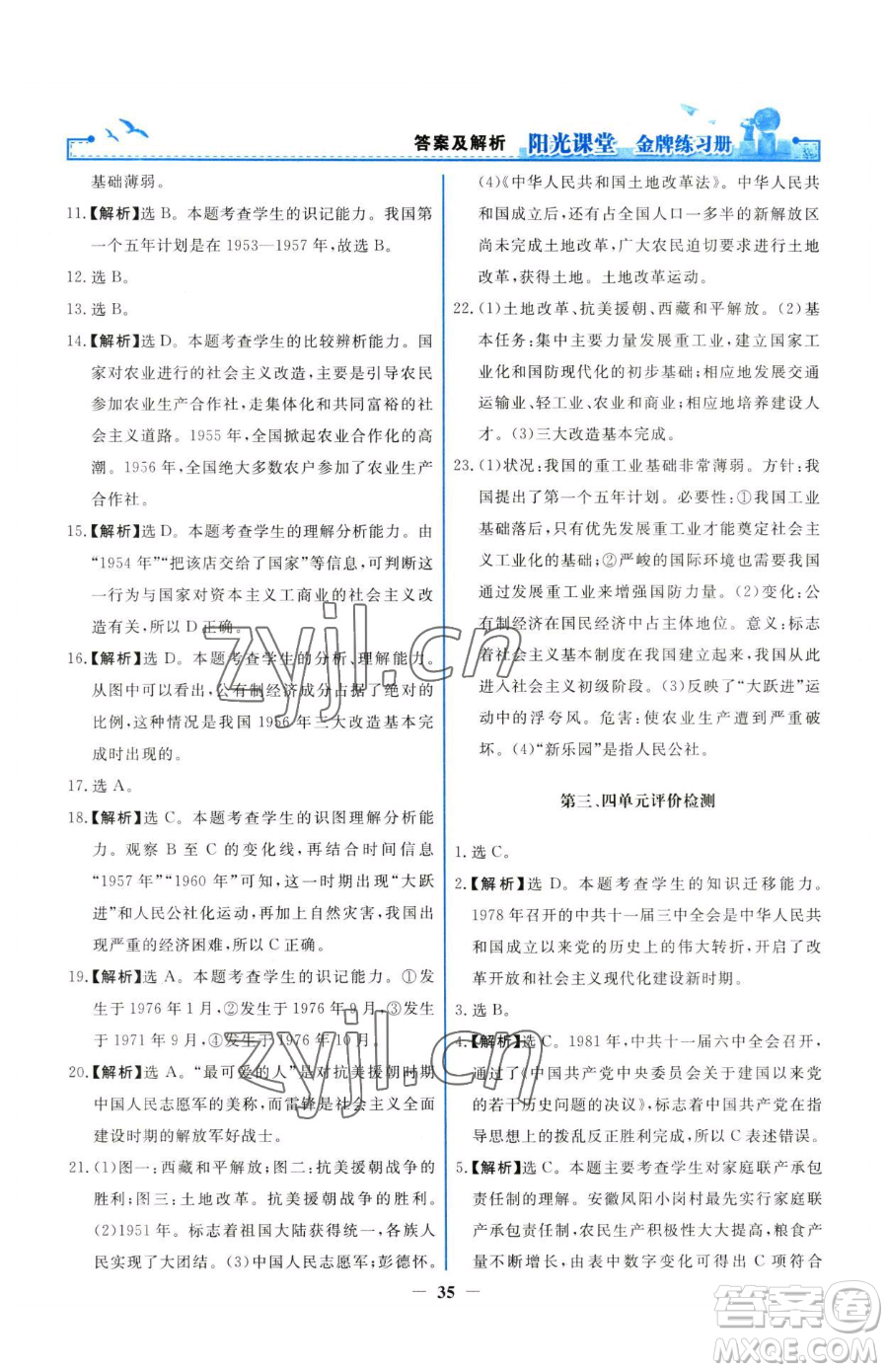 人民教育出版社2023陽(yáng)光課堂金牌練習(xí)冊(cè)八年級(jí)下冊(cè)歷史人教版參考答案