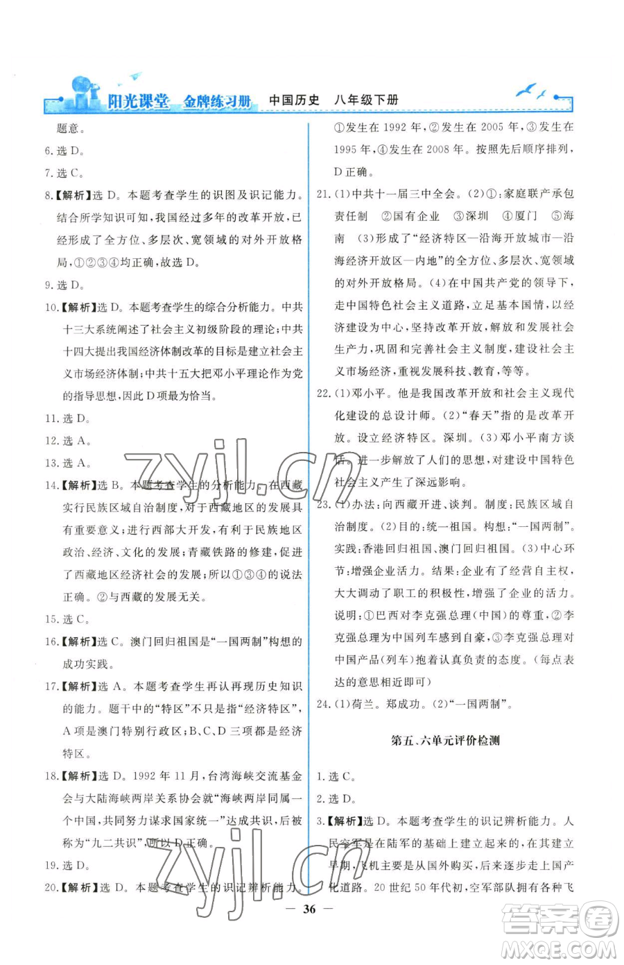 人民教育出版社2023陽(yáng)光課堂金牌練習(xí)冊(cè)八年級(jí)下冊(cè)歷史人教版參考答案