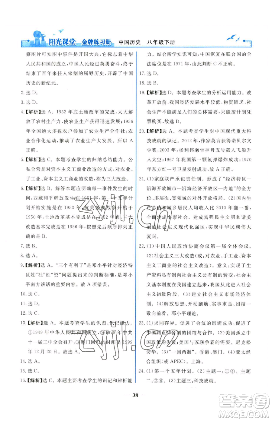 人民教育出版社2023陽(yáng)光課堂金牌練習(xí)冊(cè)八年級(jí)下冊(cè)歷史人教版參考答案