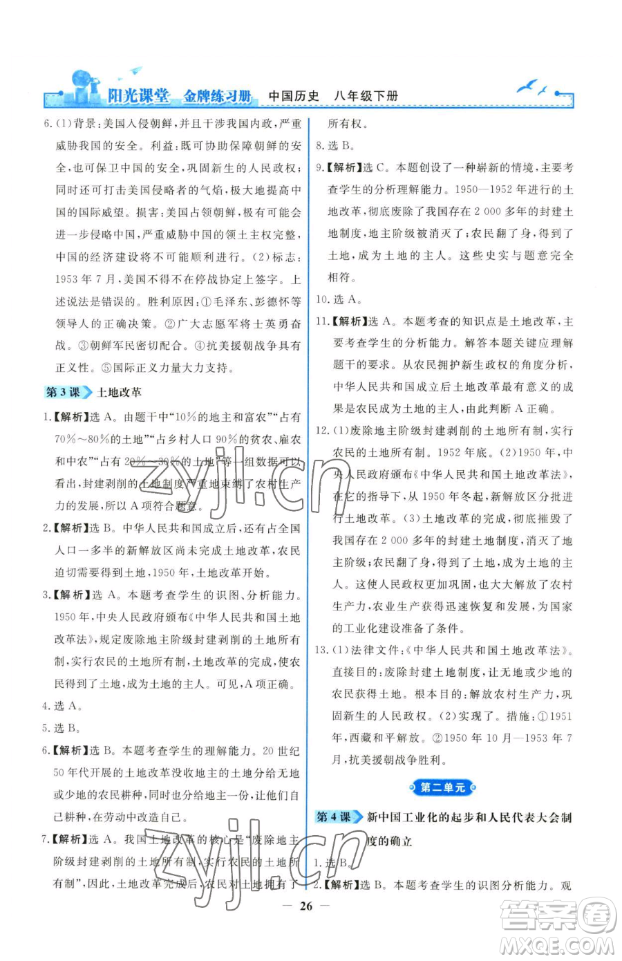 人民教育出版社2023陽(yáng)光課堂金牌練習(xí)冊(cè)八年級(jí)下冊(cè)歷史人教版參考答案